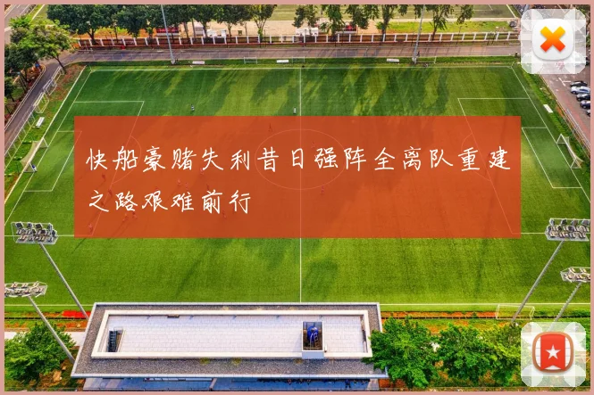 快船豪赌失利昔日强阵全离队重建之路艰难前行